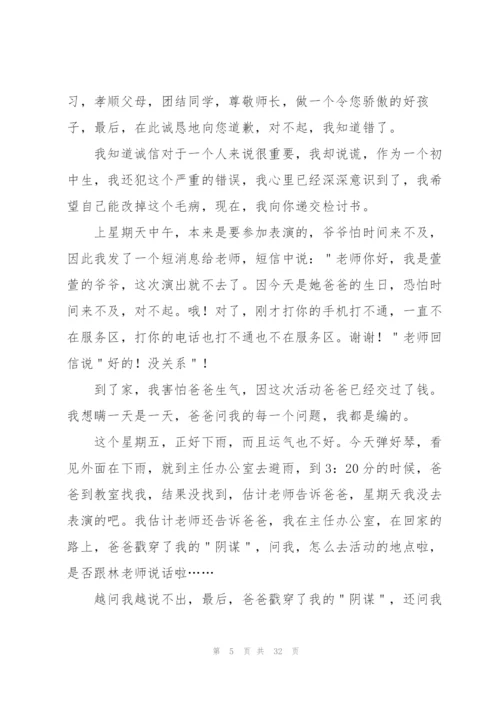 撒谎检讨书范文(4篇).docx