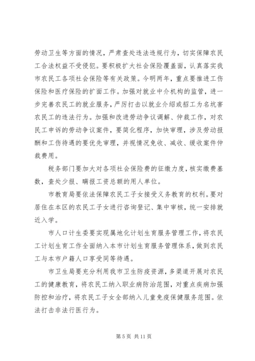 农民工工作联席会议的讲话.docx