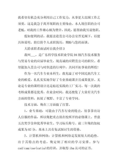 大龄求职者面试时自我介绍