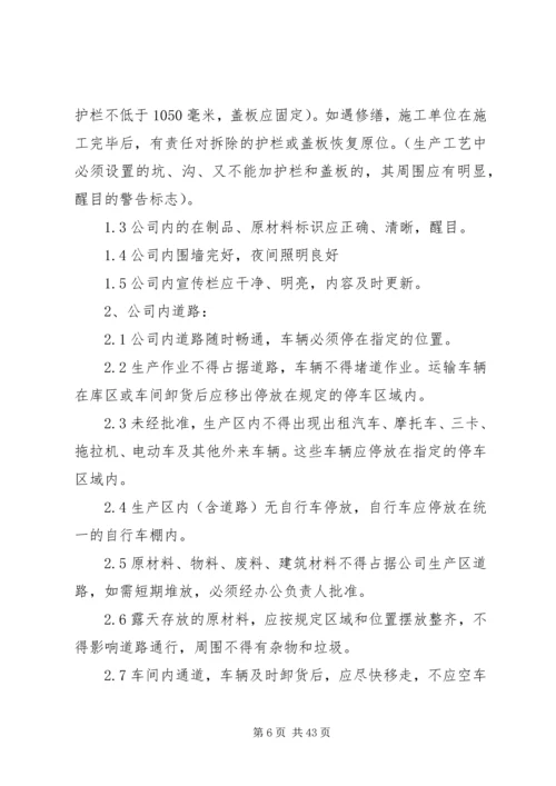 公司现场安全卫生管理规定1.docx