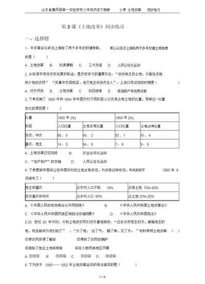 山东省惠民县第一实验学校八年级历史下册第3课土地改革同步练习