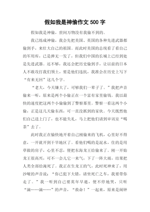 假如我是神偷作文500字.docx