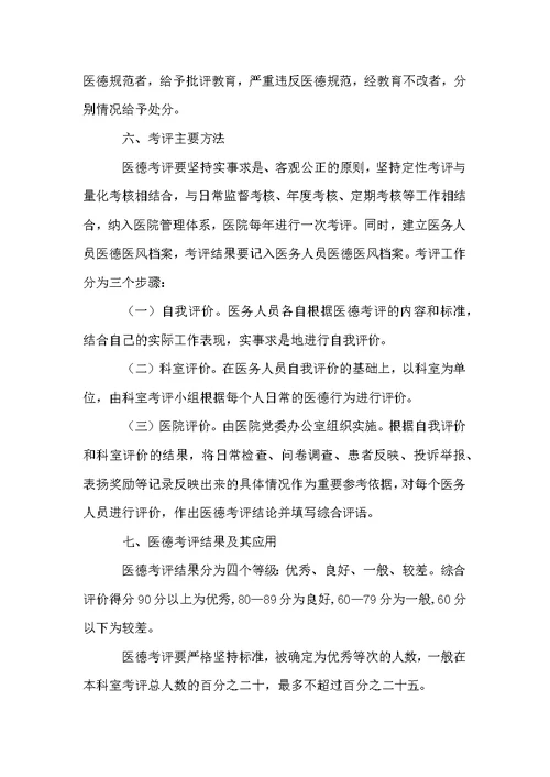 医德医风考评制度及办法