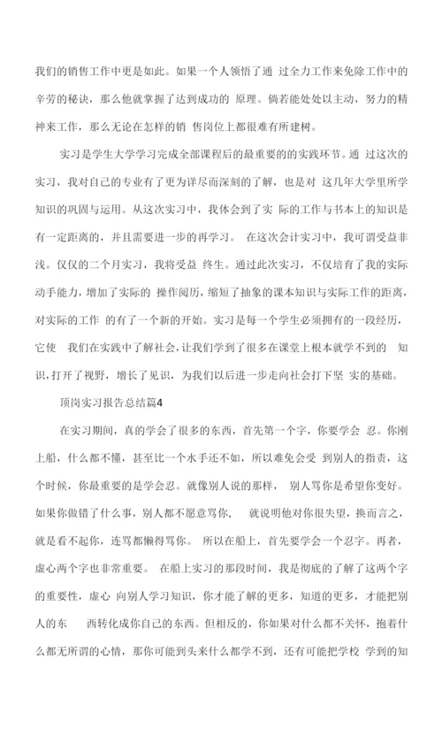 顶岗实习报告总结通用版.docx