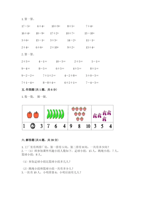 人教版一年级上册数学期末测试卷及参考答案（精练）.docx