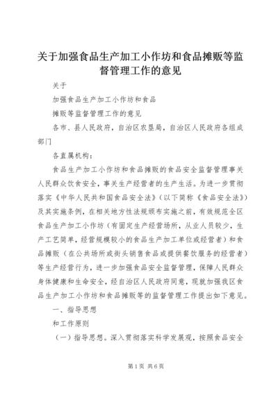 关于加强食品生产加工小作坊和食品摊贩等监督管理工作的意见.docx