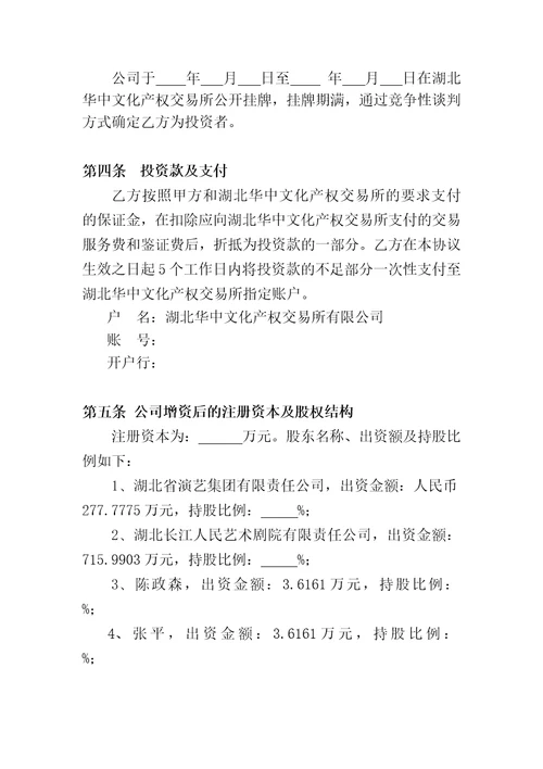 北京长江传媒有限公司增资扩股协议书