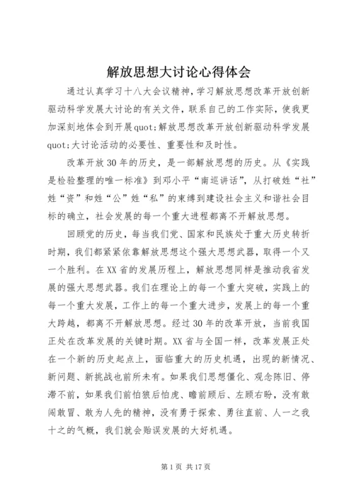 解放思想大讨论心得体会 (18).docx