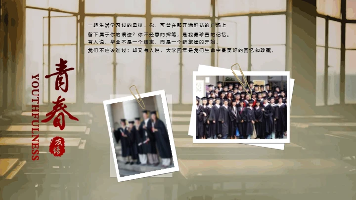 同学时代怀旧电子相册致青春通用PPT模板