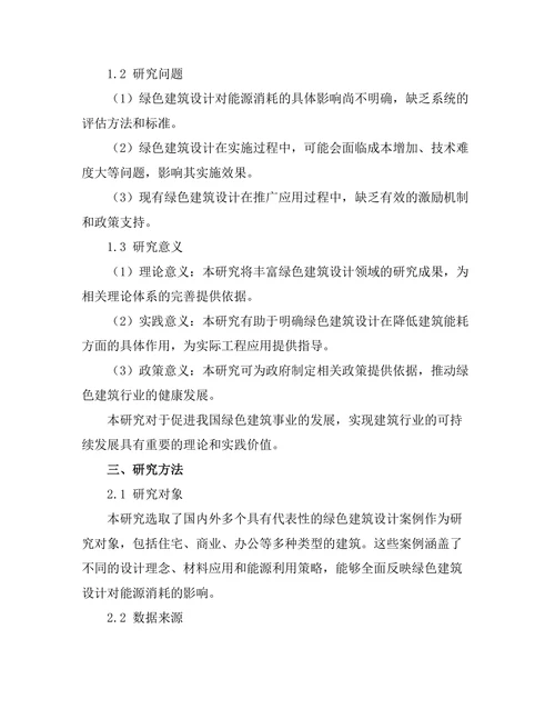 绿色建筑设计对能源消耗的影响
