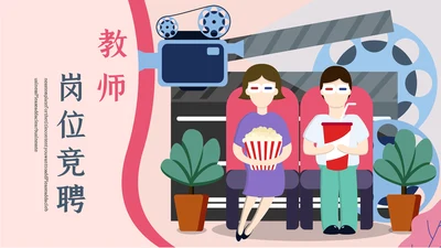 卡通粉色简约教师竞聘通用PPT模板