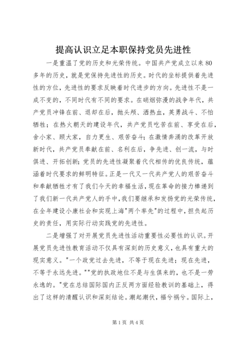 提高认识立足本职保持党员先进性 (4).docx