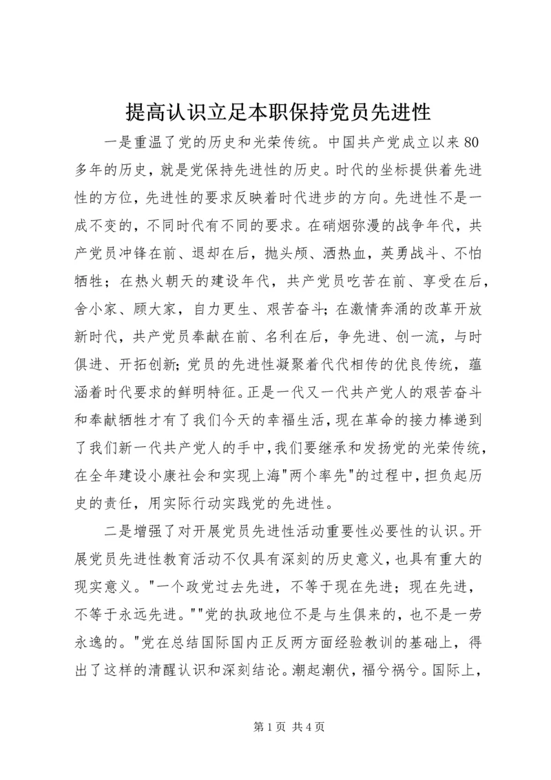 提高认识立足本职保持党员先进性 (4).docx