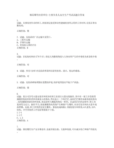 烟花爆竹经营单位主要负责人安全生产考试试题含答案第546期