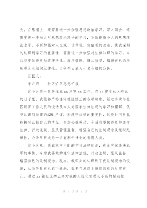 社区矫正思想汇报.docx