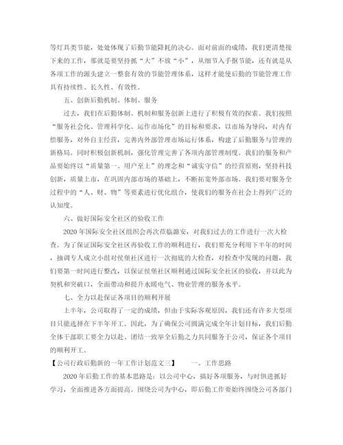 精编之公司行政后勤新的一年工作计划范文.docx