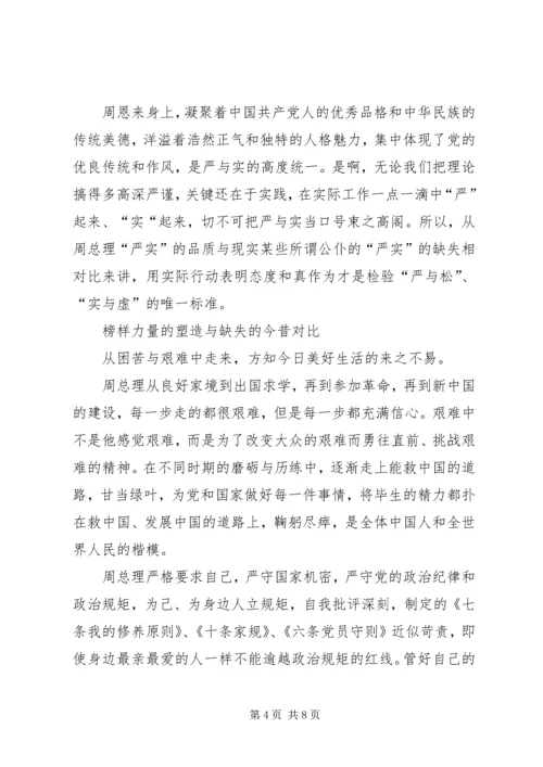 学习《周恩来的严与实》学习心得 (5).docx