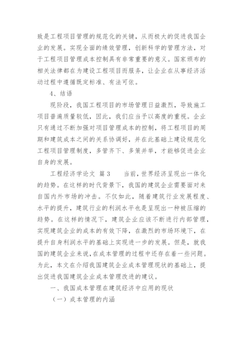 工程经济学论文.docx