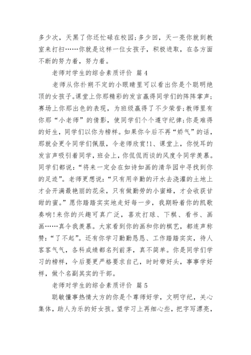 老师对学生的综合素质评价.docx