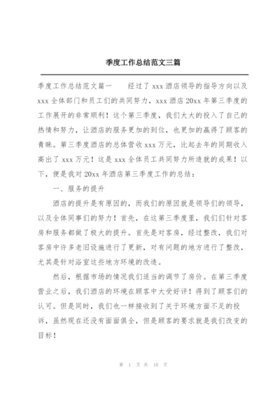 季度工作总结范文三篇.docx