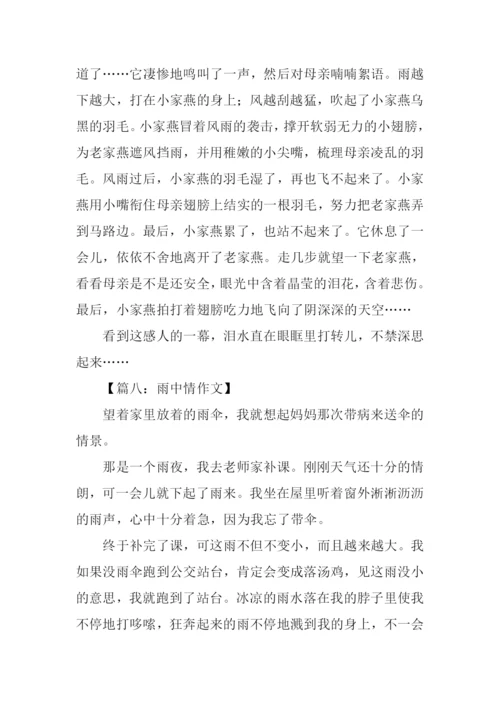雨中情作文0.docx