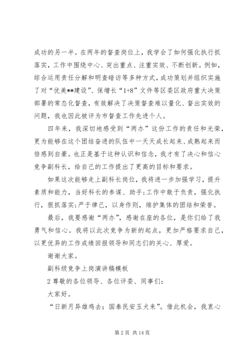 副科级竞争上岗演讲稿精选.docx