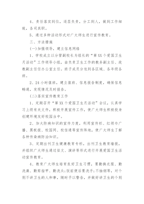 学校爱国卫生实施方案.docx