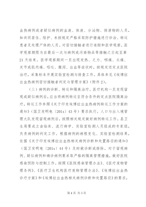 埃博拉传染病预防方案.docx