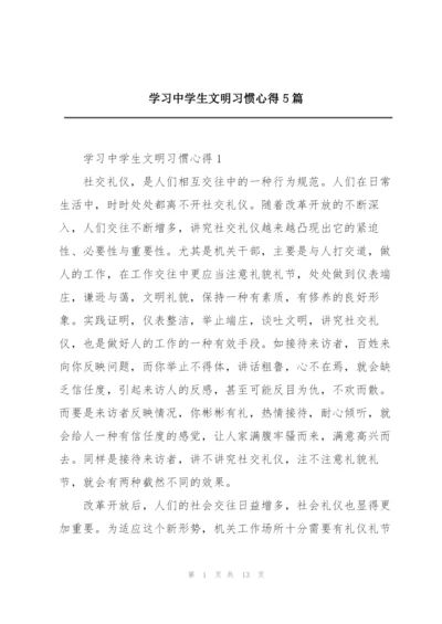 学习中学生文明习惯心得5篇.docx