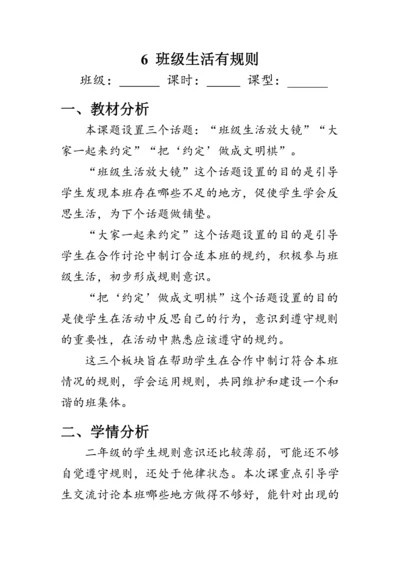 6.《班级生活有规则》（教案）人教版二年级道德与法治上册