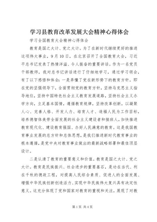 学习县教育改革发展大会精神心得体会 (2).docx