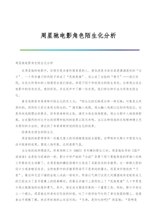 周星驰电影角色陌生化分析.docx