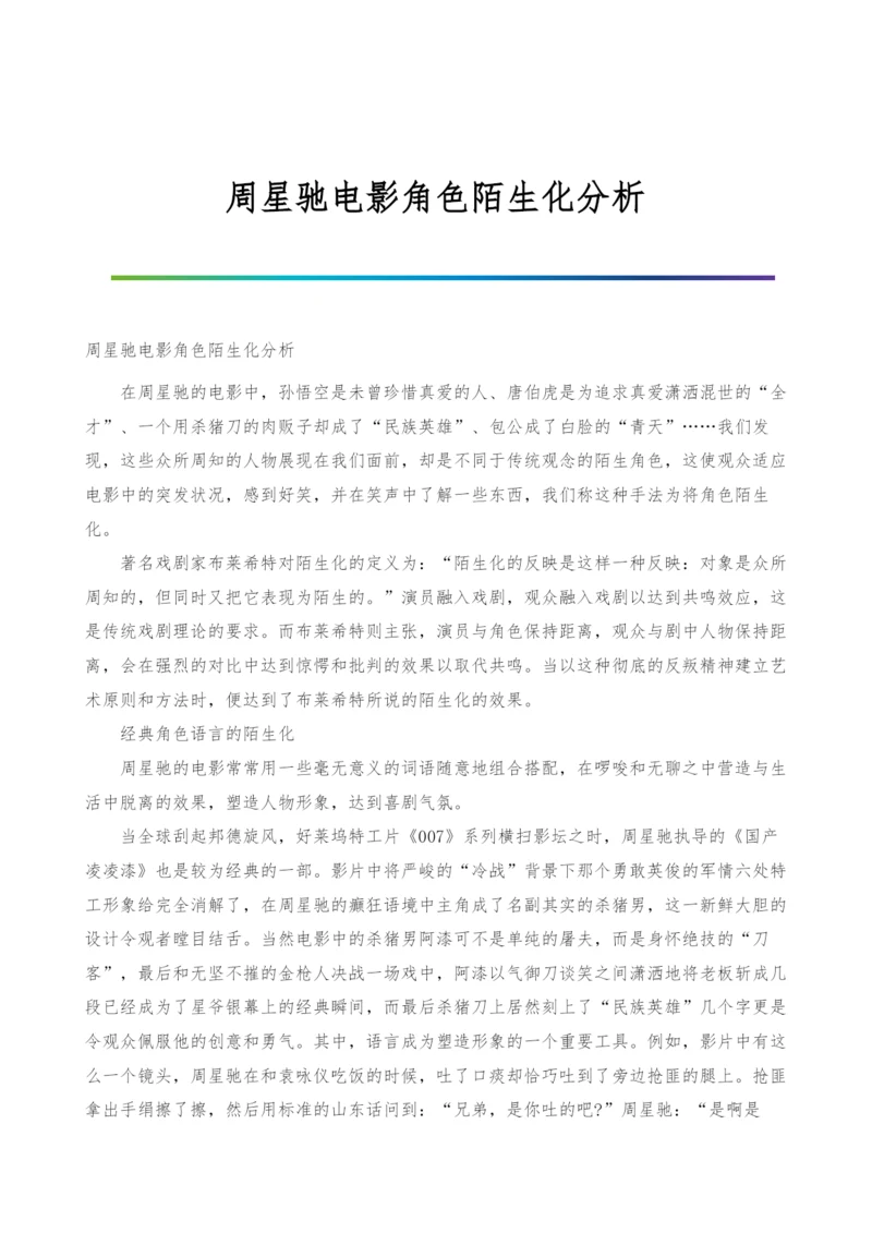 周星驰电影角色陌生化分析.docx