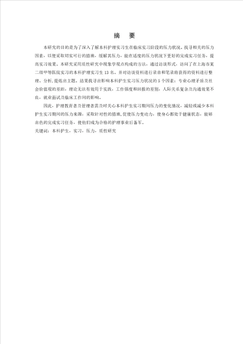 本科护理实习生临床实习压力状况的质性研究毕业论文