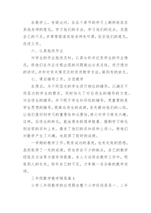 三年级数学教学随笔（范文10篇）.docx