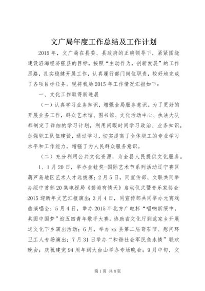 文广局年度工作总结及工作计划.docx