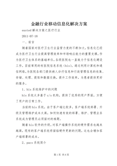 金融行业移动信息化解决方案 (3).docx