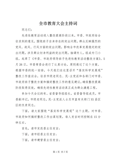 全市教育大会主持词.docx