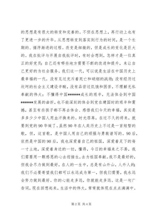 建党90周年思想汇报 (3).docx