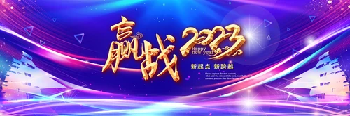 赢战2023兔年开门红颁奖公司年会ppt