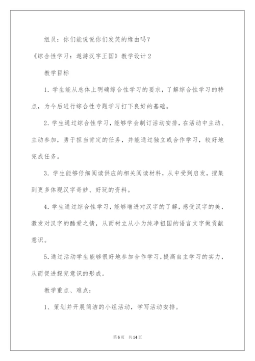 2022《综合性学习：遨游汉字王国》教学设计.docx