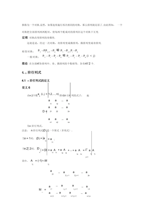 第一章 第一节 n阶行列式的定义和性质.docx