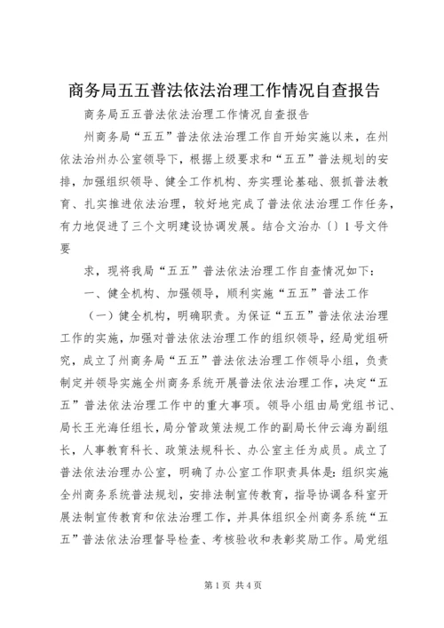 商务局五五普法依法治理工作情况自查报告 (2).docx