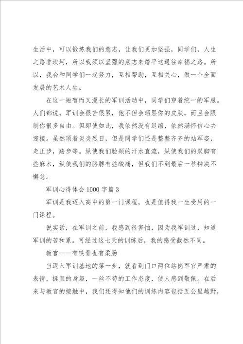 军训心得体会1000字12篇