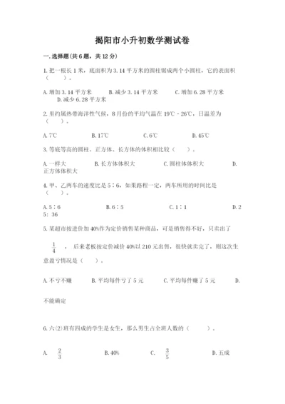 揭阳市小升初数学测试卷精品有答案.docx