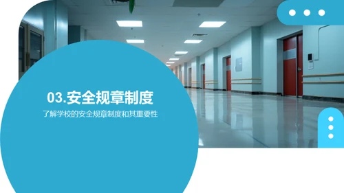 校园安全守护者