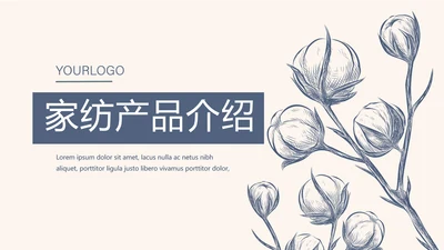 纯棉家纺产品介绍动态PPT