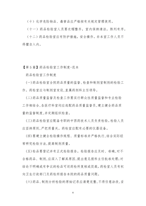 药品检验室工作制度6篇.docx