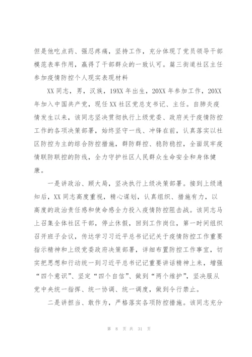 街道社区主任参加疫情防控个人现实表现材料范文(9篇).docx