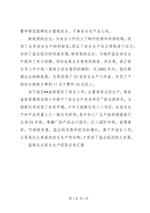 监狱企业安全生产经验总结汇报 (5).docx